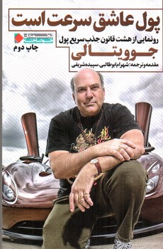 تصویر کتاب پول عاشق سرعت است