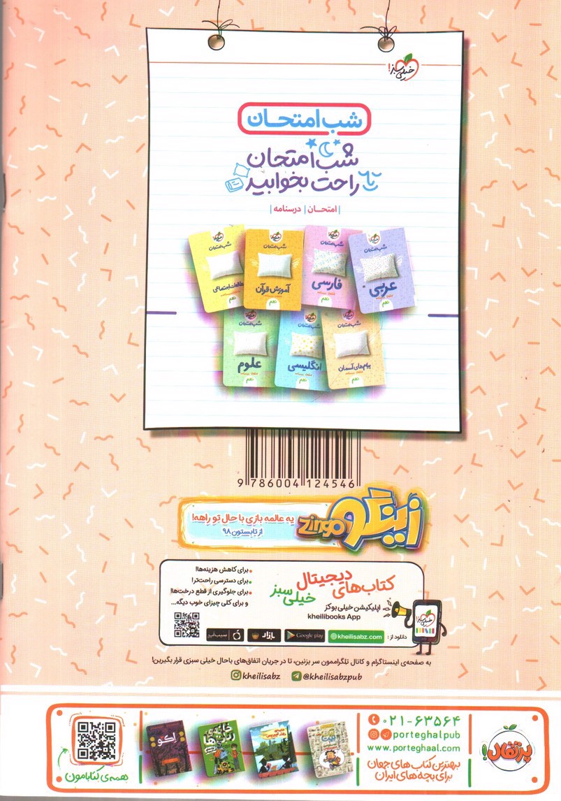 تصویر کتاب خیلی سبز ریاضی نهم شب امتحان (امتحان، درسنامه)