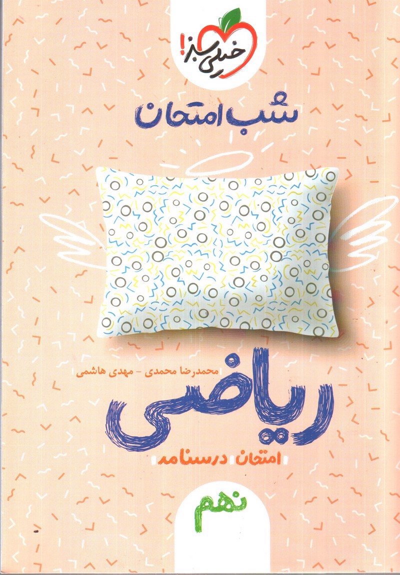 تصویر کتاب خیلی سبز ریاضی نهم شب امتحان (امتحان، درسنامه)