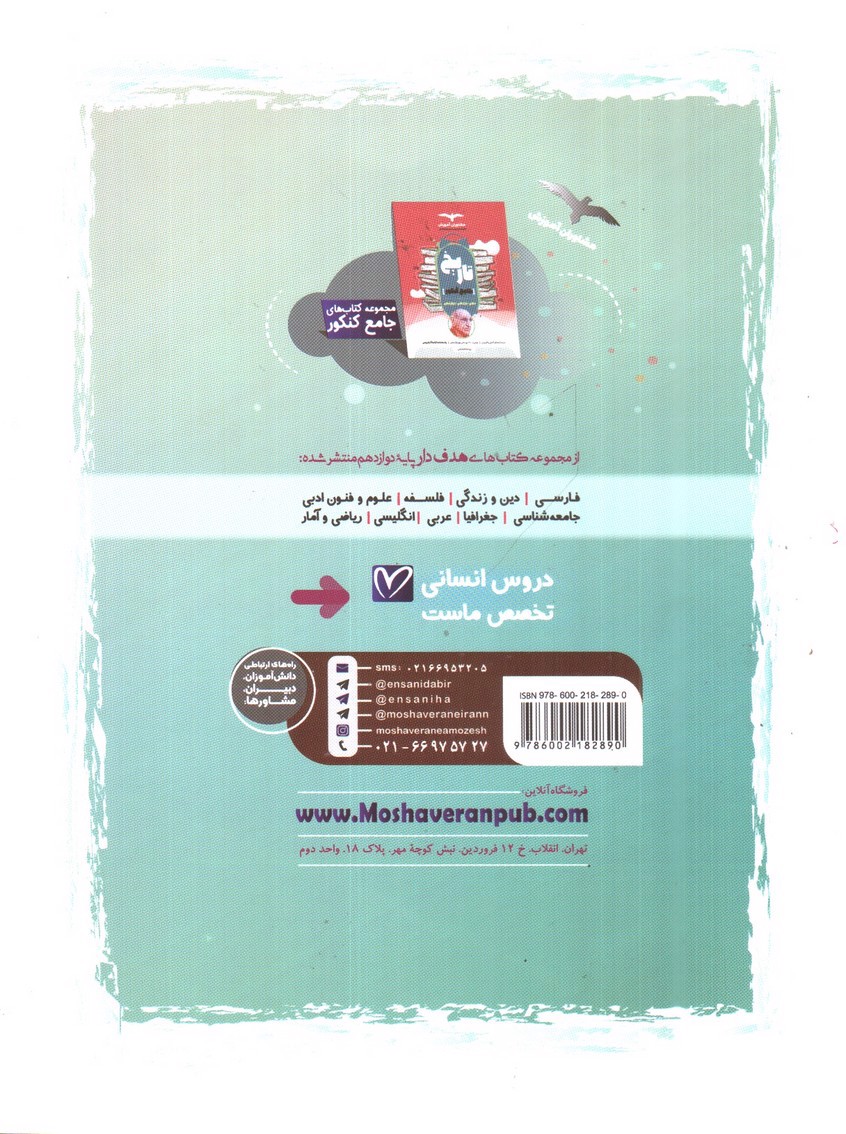 تصویر کتاب مشاوران آموزش مجموعه کتاب های هدف دار تاریخ 3 دوازدهم (درسنامه، تست، پاسخنامه)