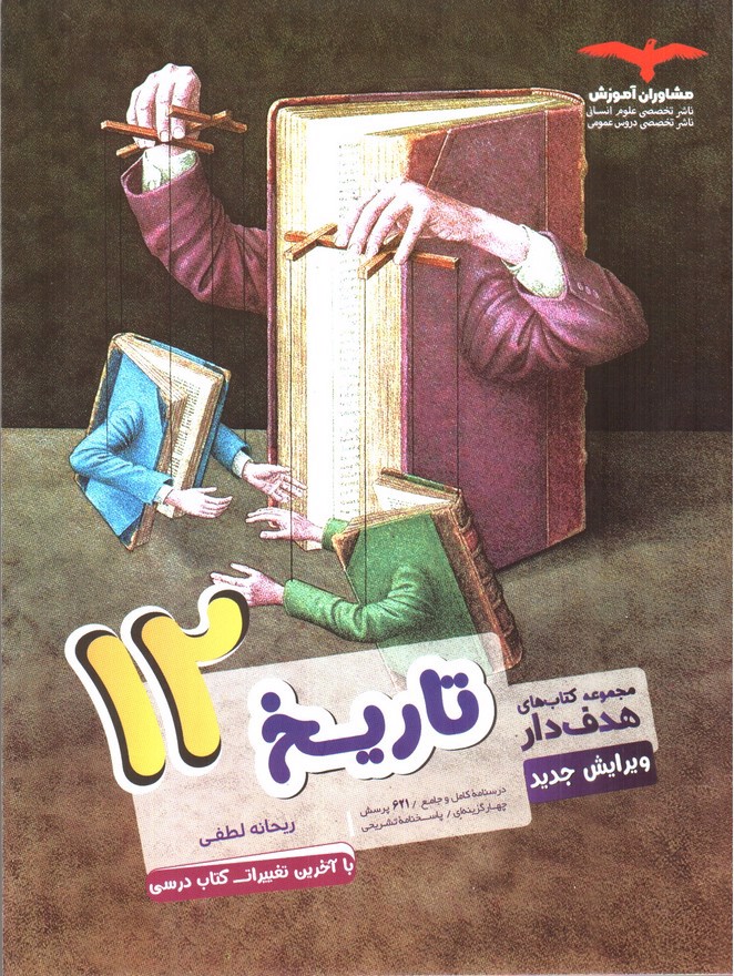 تصویر کتاب مشاوران آموزش مجموعه کتاب های هدف دار تاریخ 3 دوازدهم (درسنامه، تست، پاسخنامه)