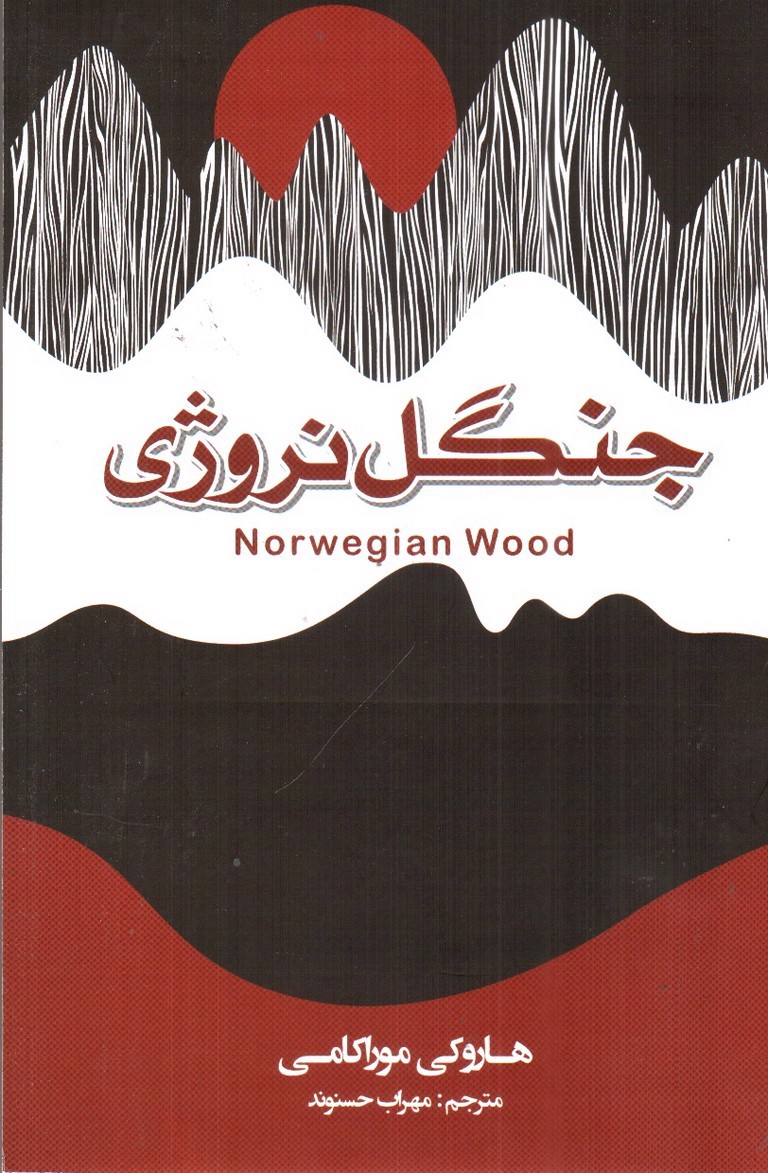 تصویر کتاب جنگل نروژی