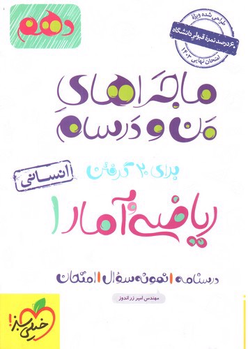 تصویر کتاب خیلی سبز ریاضی و آمار 1 دهم انسانی (ماجرای من و درسام)