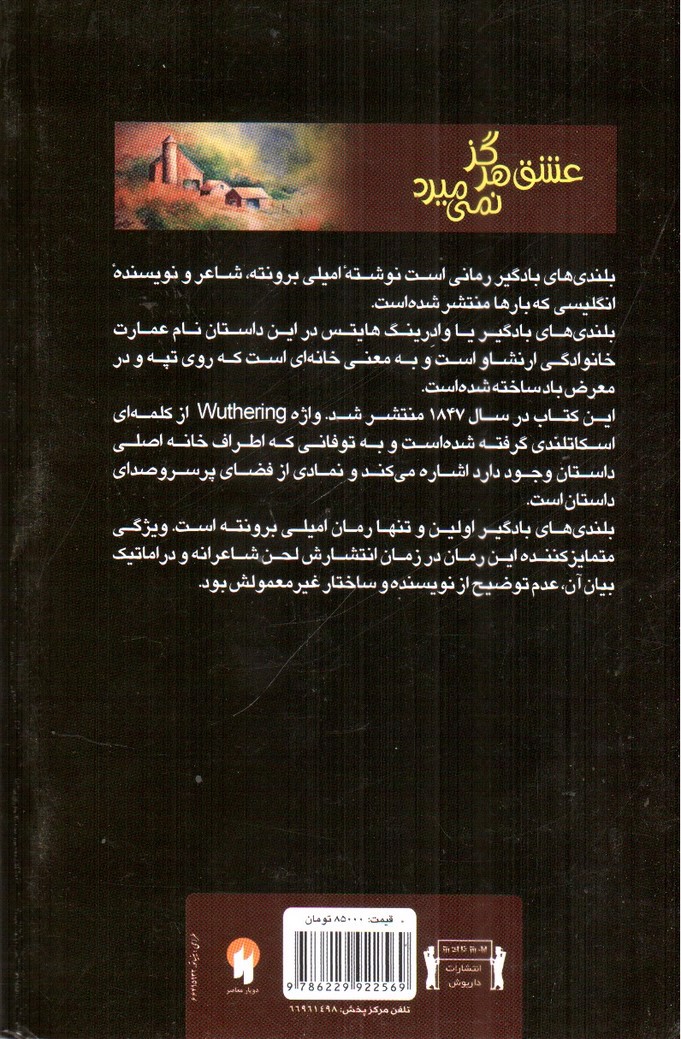 تصویر کتاب بلندی های بادگیر عشق هرگز نمیمیرد