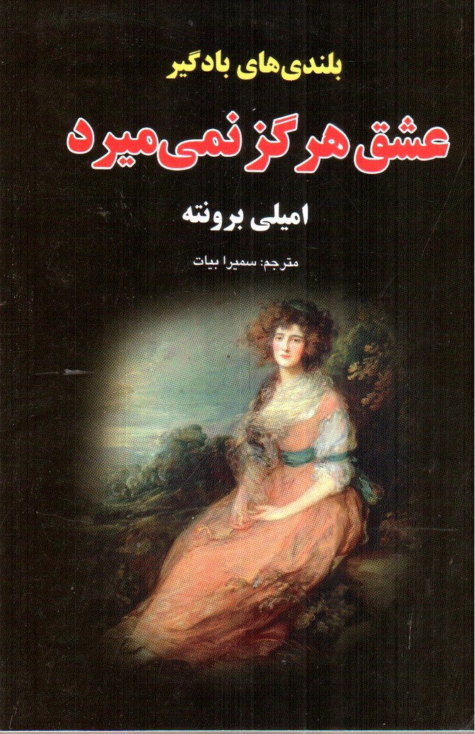 تصویر کتاب بلندی های بادگیر عشق هرگز نمیمیرد