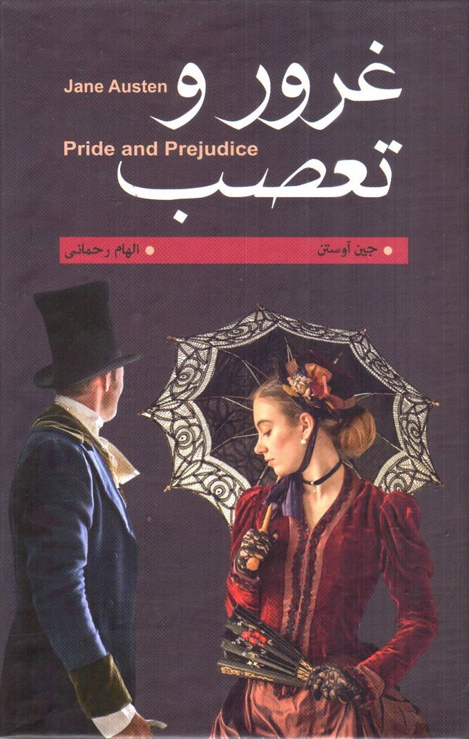 تصویر کتاب غرور و تعصب