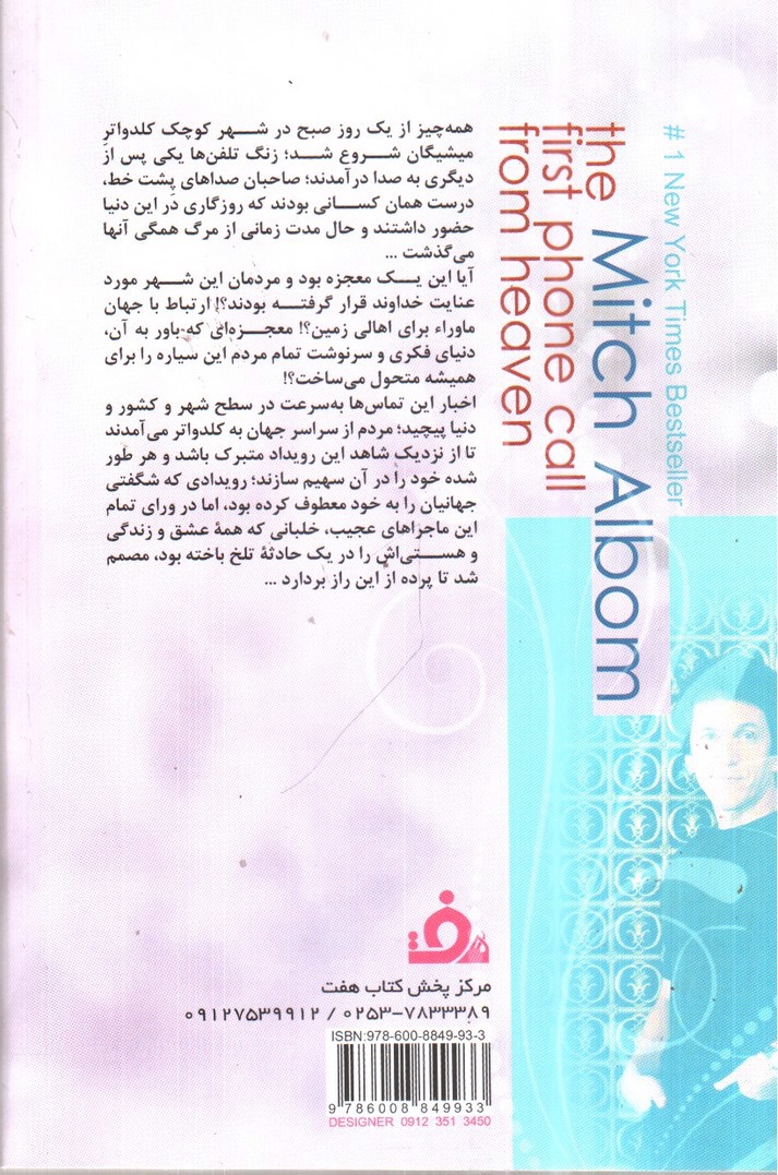 تصویر کتاب اولین تماس تلفنی از بهشت