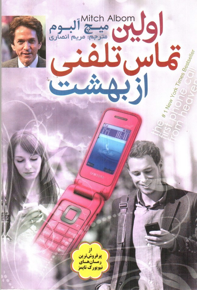 تصویر کتاب اولین تماس تلفنی از بهشت