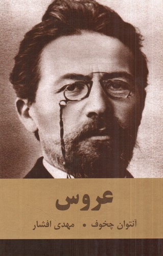 تصویر کتاب عروس