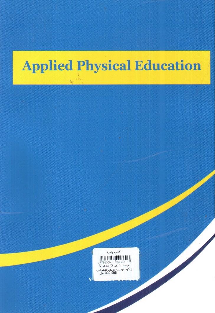 تصویر کتاب تربیت بدنی کاربردی با رویکرد تربیت بدنی عمومی