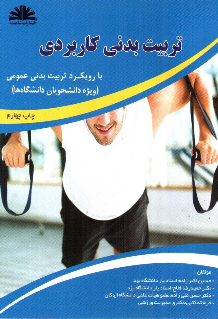 تصویر کتاب تربیت بدنی کاربردی با رویکرد تربیت بدنی عمومی