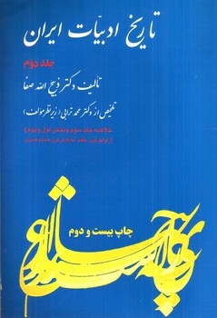 تصویر کتاب خلاصه تاریخ ادبیات ایران (جلد دوم)