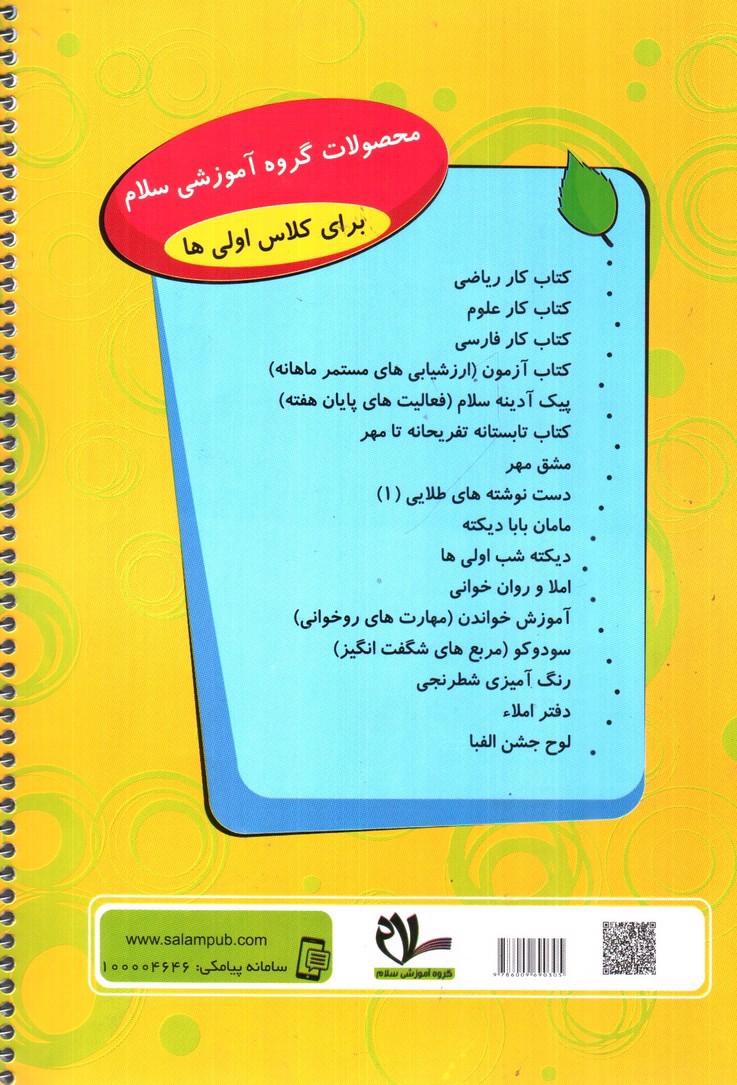 تصویر کتاب مشق مهر دفتر تکلیف کلاس اولی ها (گروه آموزشی سلام)