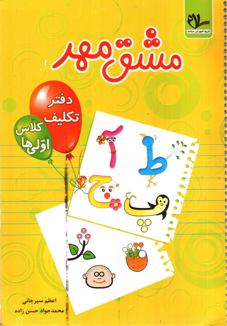تصویر کتاب مشق مهر دفتر تکلیف کلاس اولی ها (گروه آموزشی سلام)