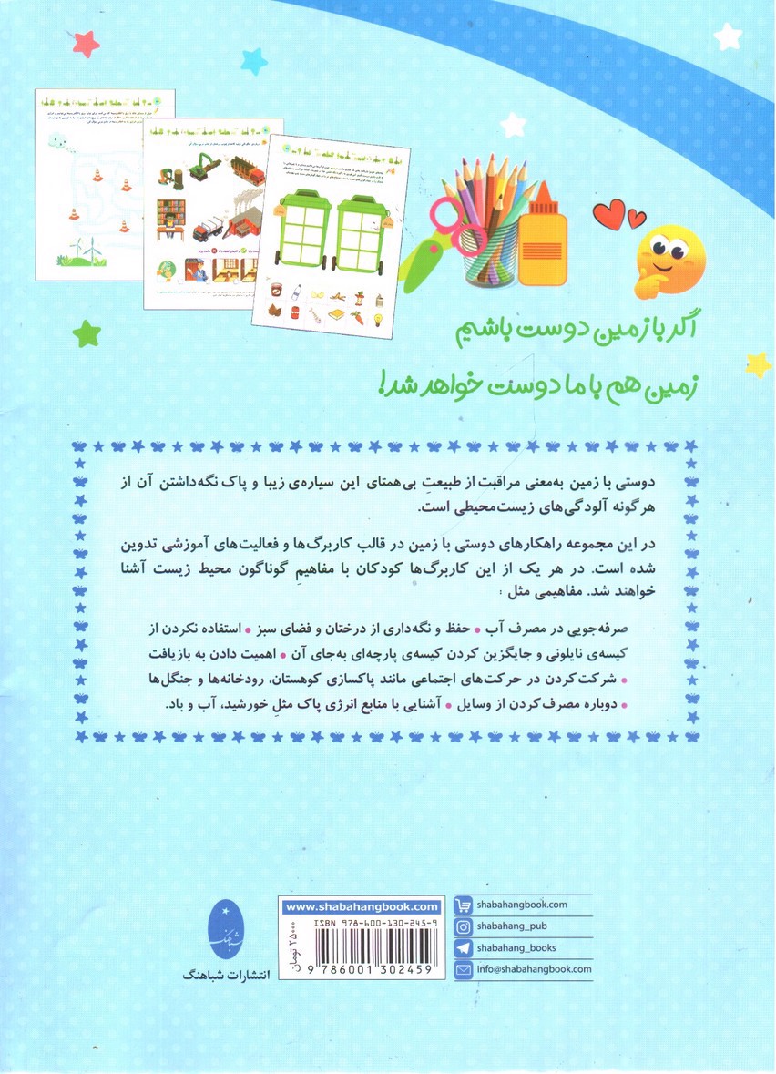 تصویر کتاب شباهنگ با زمین دوست باشیم (کاربرگ های آموزشی محیط زیست)