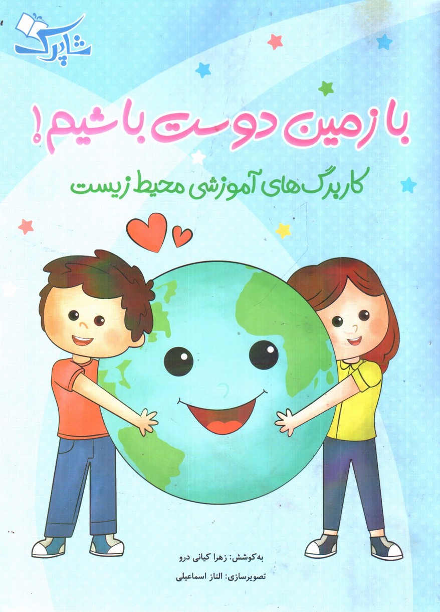 تصویر کتاب شباهنگ با زمین دوست باشیم (کاربرگ های آموزشی محیط زیست)