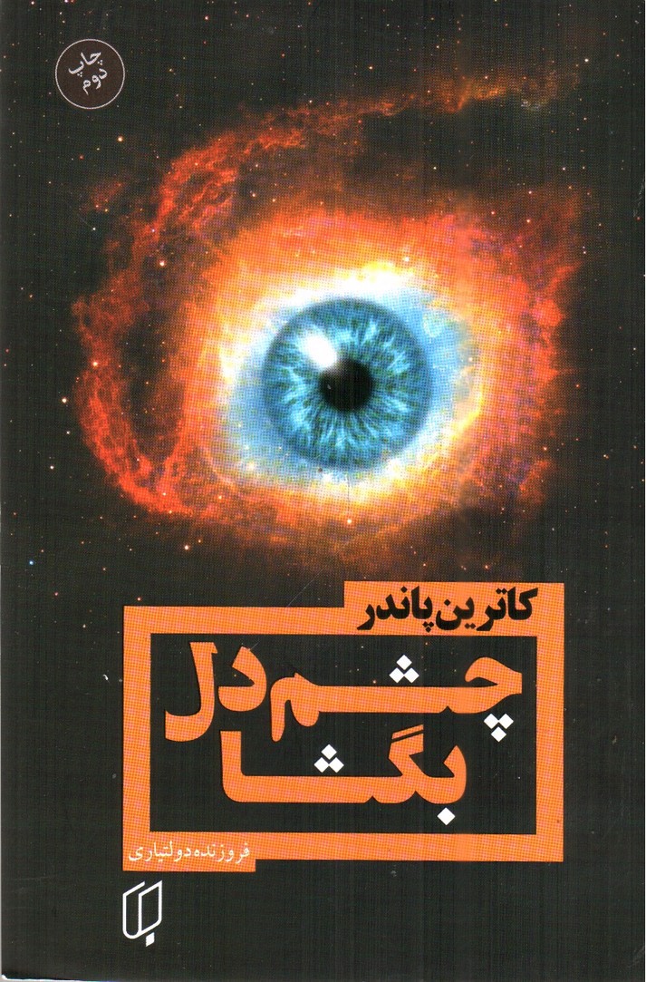 تصویر کتاب چشم دل بگشا