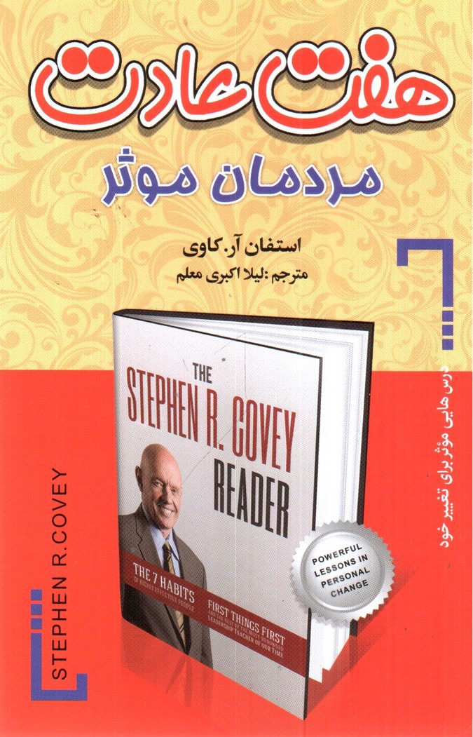 تصویر کتاب هفت عادت مردمان موثر