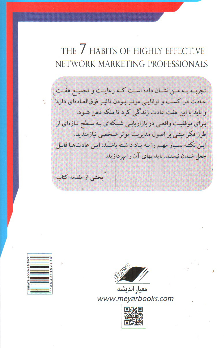 تصویر کتاب هفت عادت بازاریابان شبکه ای موثر