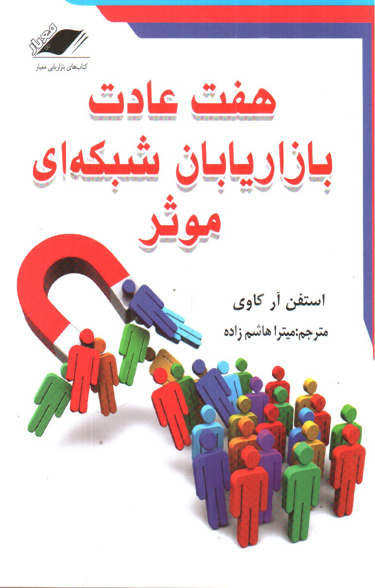 تصویر کتاب هفت عادت بازاریابان شبکه ای موثر
