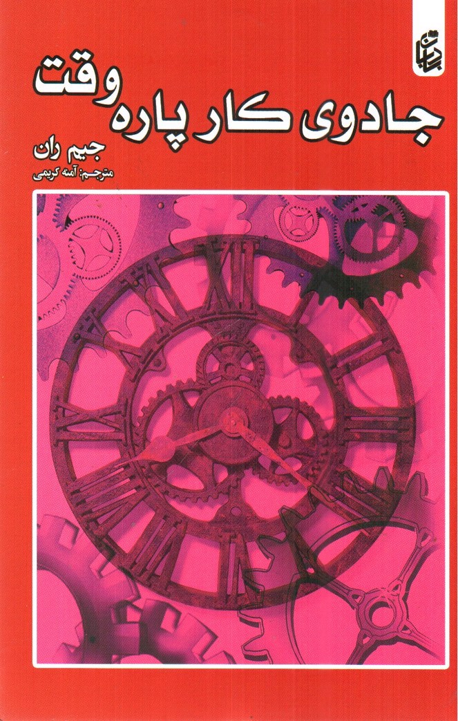 تصویر کتاب جادوی کار پاره وقت
