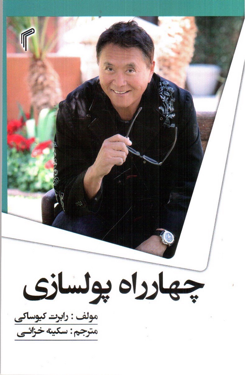 تصویر کتاب چهارراه پولسازی