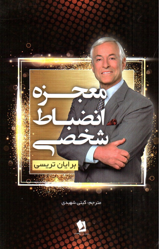 تصویر کتاب معجزه انضباط شخصی