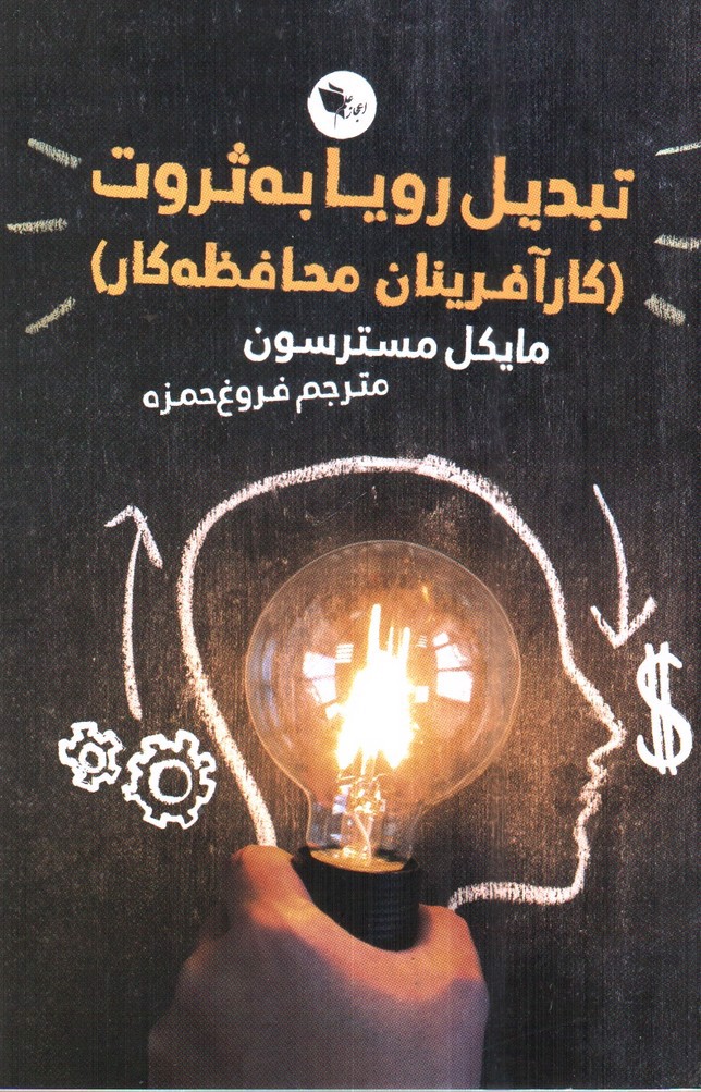 تصویر کتاب تبدیل رویا به ثروت
