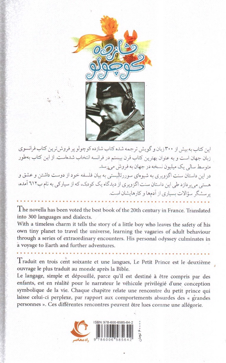 تصویر کتاب شازده کوچولو متن کامل و سه زبانه (فارسی، انگلیسی، فرانسه)