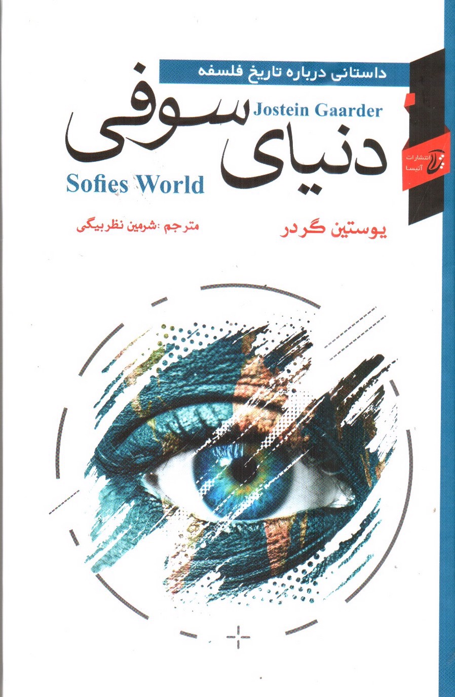 تصویر کتاب دنیای سوفی