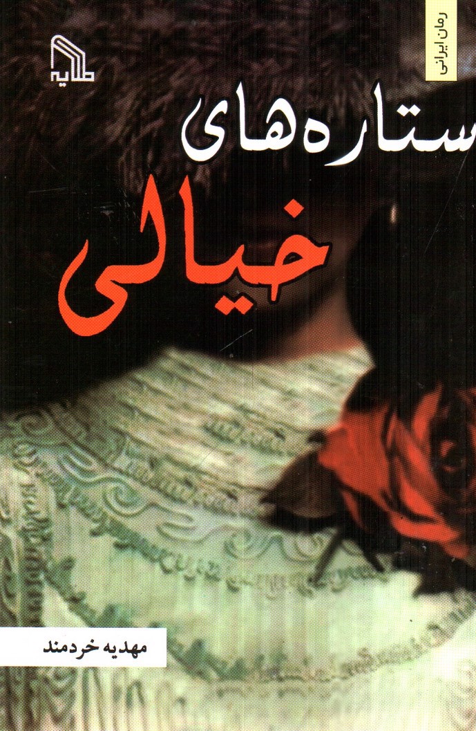 تصویر کتاب ستاره های خیالی