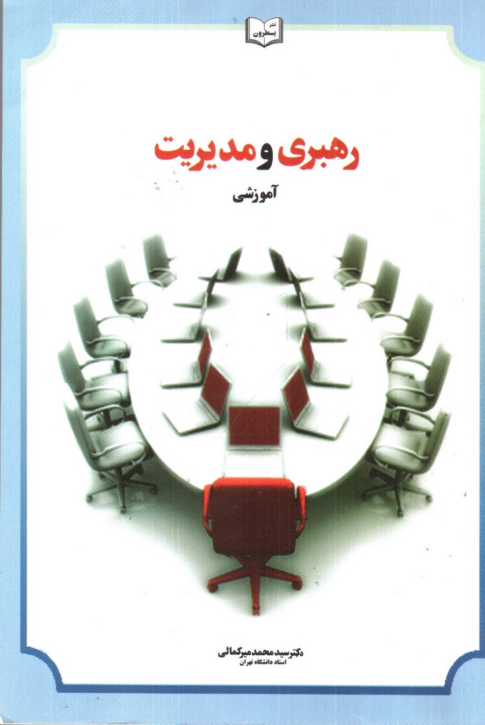 تصویر کتاب رهبری و مدیریت آموزشی