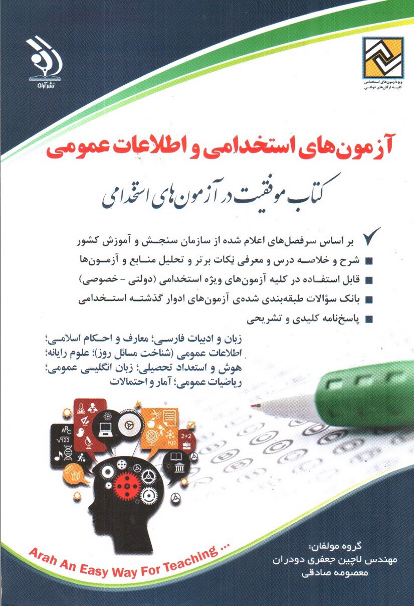 تصویر کتاب آزمون های استخدامی و اطلاعات عمومی