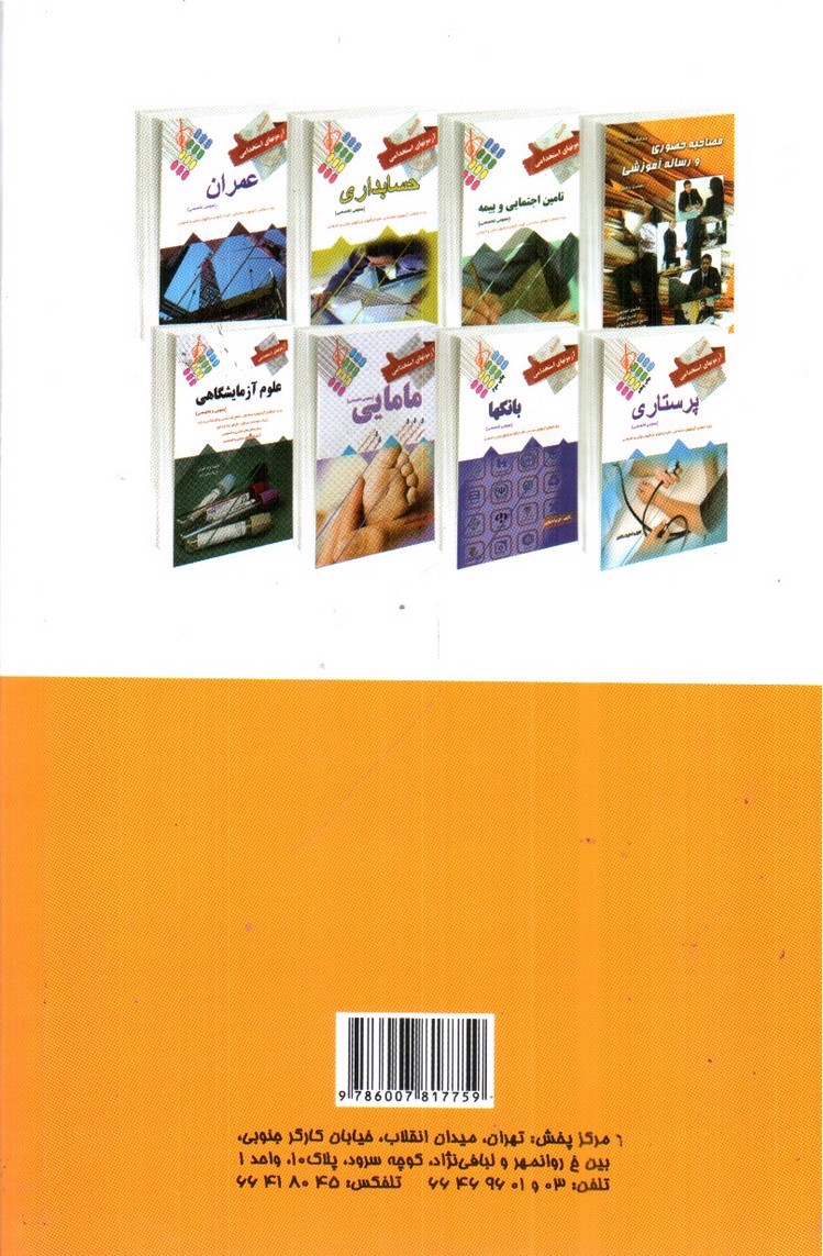 تصویر کتاب آزمون های استخدامی بهداشت عمومی و آموزش بهداشت