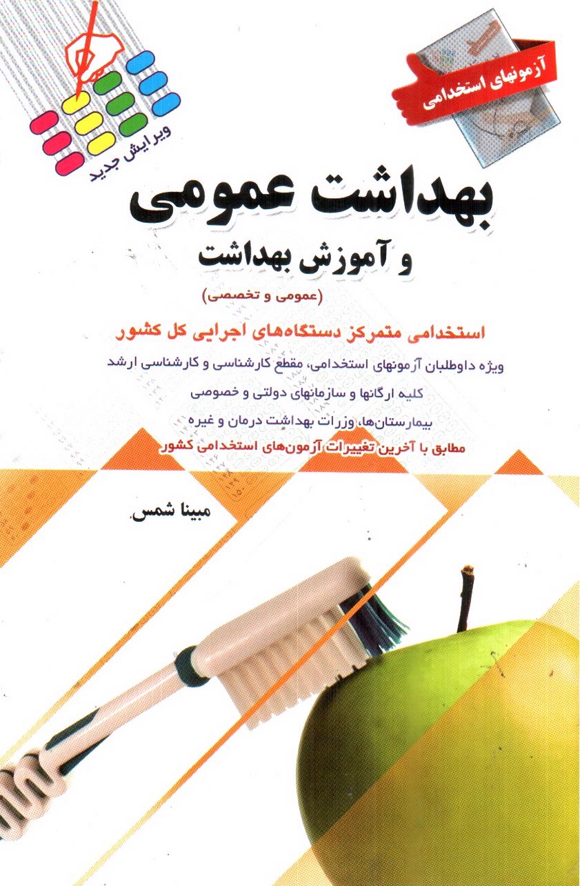 تصویر کتاب آزمون های استخدامی بهداشت عمومی و آموزش بهداشت