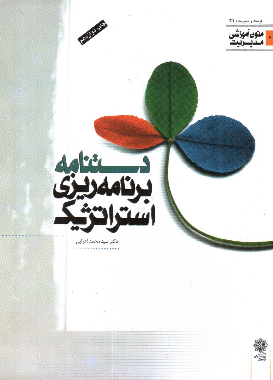 تصویر کتاب دستنامه برنامه ریزی استراتژیک