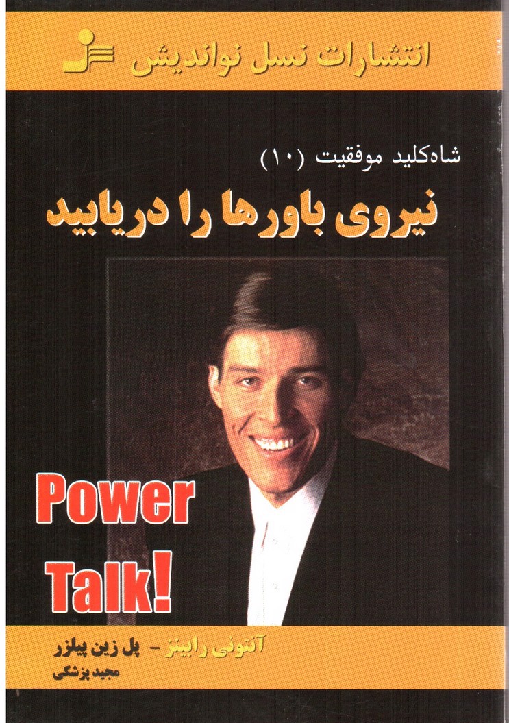تصویر کتاب نیروی باورها را دریابید (شاه کلید موفقیت 10 power talk)