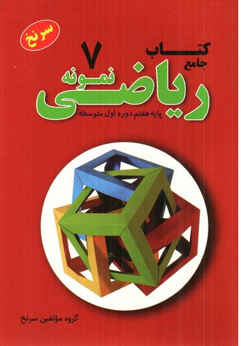 تصویر کتاب تیک کتاب جامع ریاضی نمونه پایه هفتم (سرنخ)