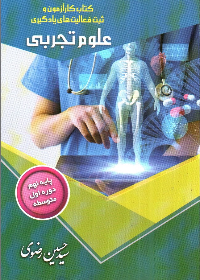 تصویر کتاب تیک کتاب کار آزمون و ثبت فعالیت های یادگیری علوم تجربی پایه نهم