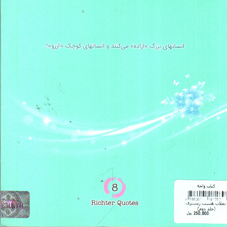 تصویر کتاب جملات هشت ریشتری (جلد دوم)