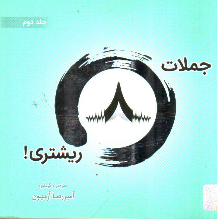 تصویر کتاب جملات هشت ریشتری (جلد دوم)