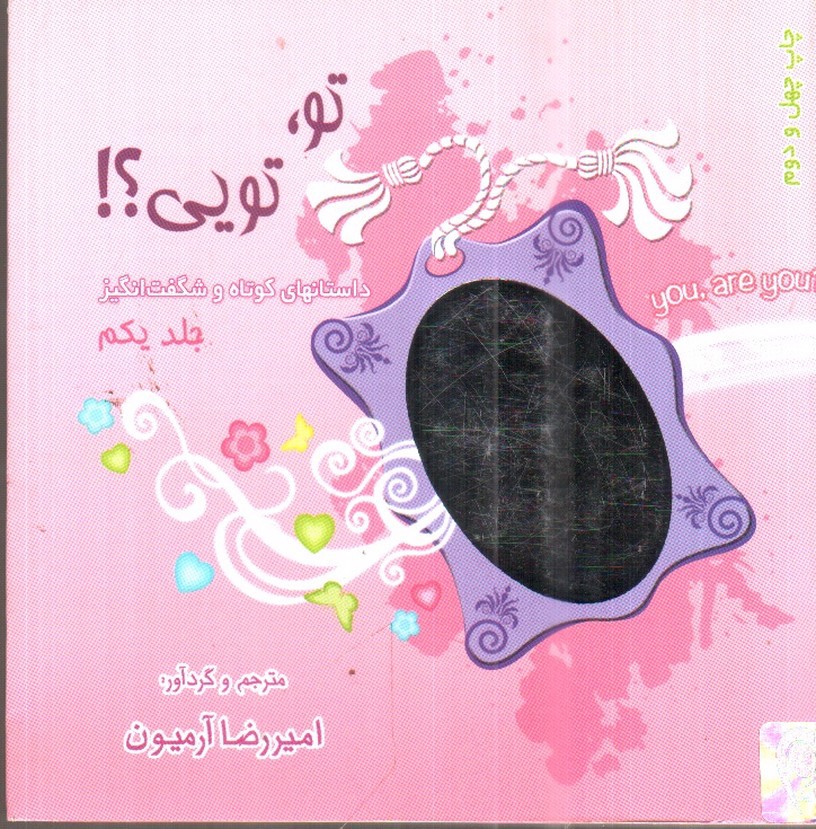تصویر کتاب تو تویی (جلد یکم)