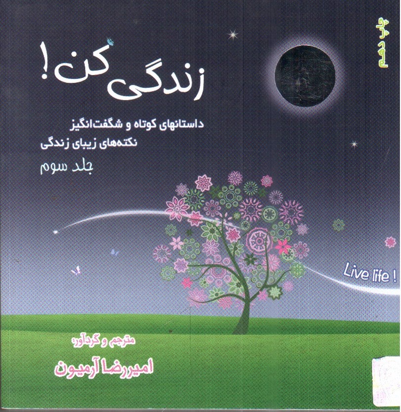 تصویر کتاب زندگی کن (جلد سوم)