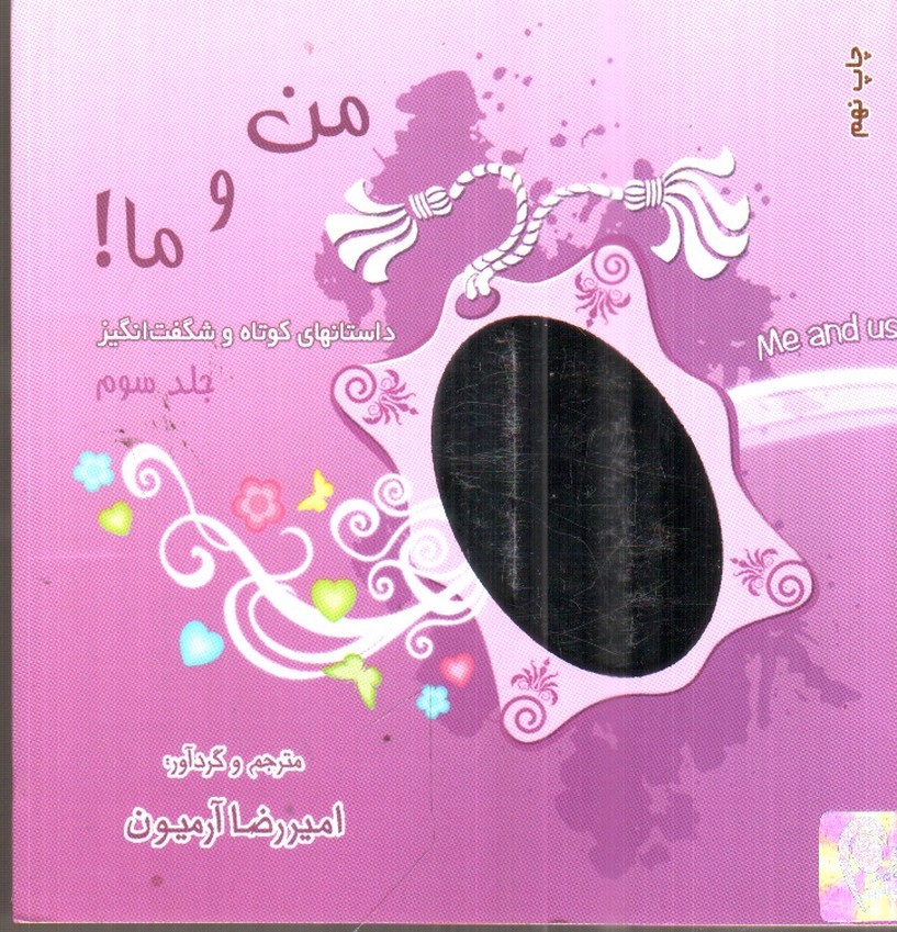 تصویر کتاب من و ما (جلد سوم)