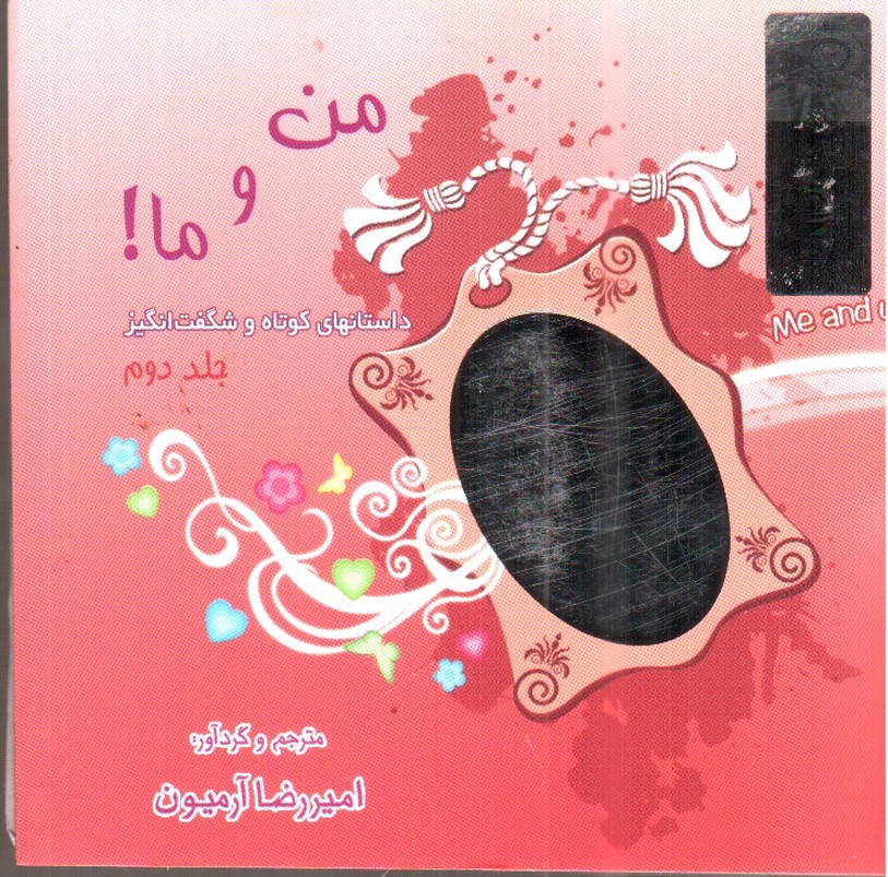 تصویر کتاب من و ما (جلد دوم)
