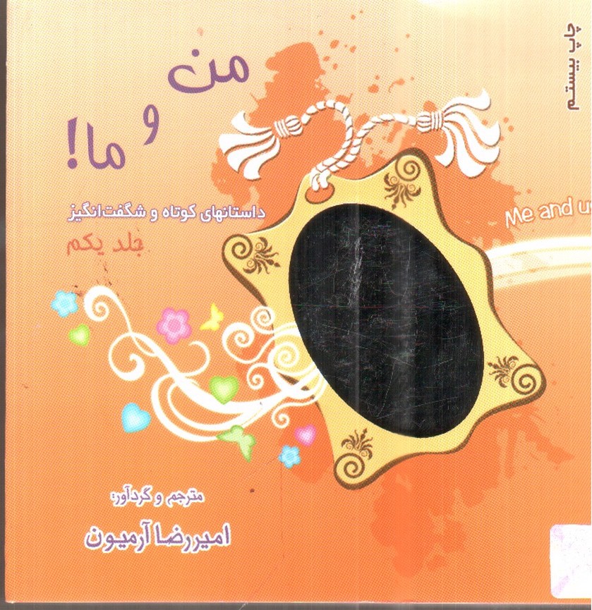 تصویر کتاب من و ما (جلد یکم)