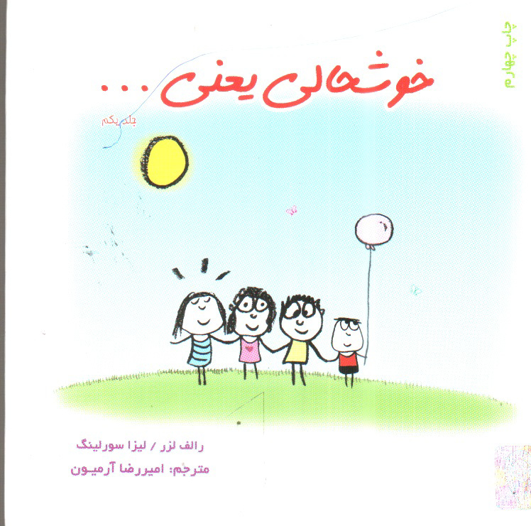 تصویر کتاب خوشحالی یعنی.. (جلد یکم)