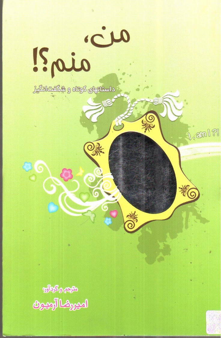 تصویر کتاب من منم: داستانهای کوتاه و شگفت انگیز