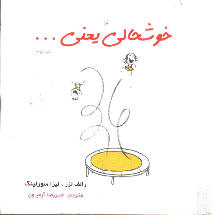 تصویر کتاب خوشحالی یعنی.. (جلد دوم)