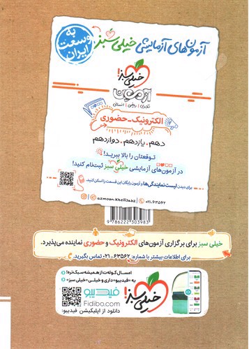 تصویر کتاب خیلی سبز علوم و فنون ادبی 3 دوازدهم انسانی (تست)